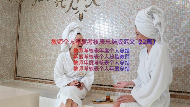 教师个人年度考核表总结版范文（22篇）