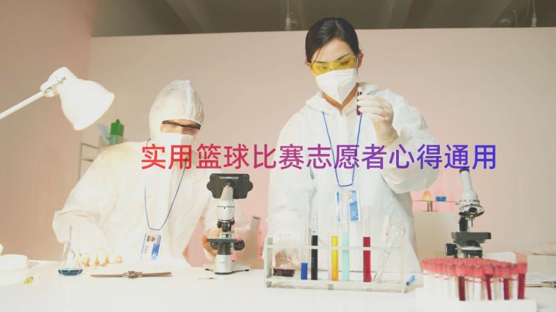 实用篮球比赛志愿者心得（通用19篇）