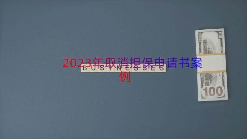 2023年取消担保申请书（案例15篇）