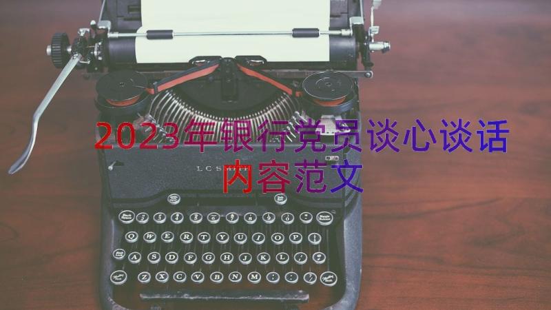 2023年银行党员谈心谈话内容范文（17篇）