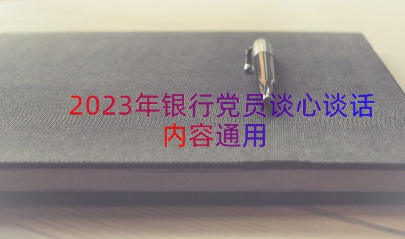 2023年银行党员谈心谈话内容（通用18篇）