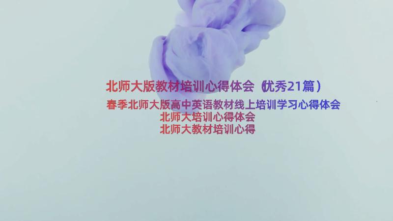 北师大版教材培训心得体会（优秀21篇）