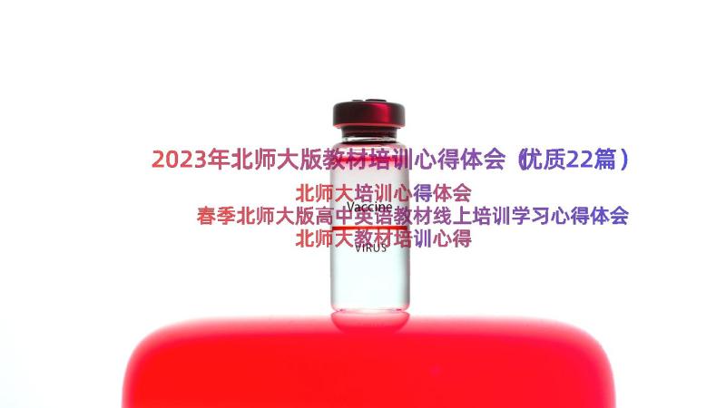 2023年北师大版教材培训心得体会（优质22篇）