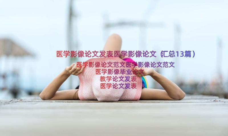 医学影像论文发表医学影像论文（汇总13篇）