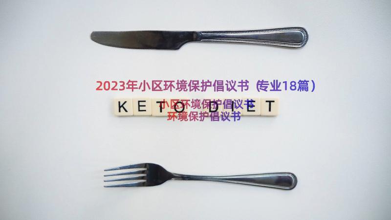 2023年小区环境保护倡议书（专业18篇）