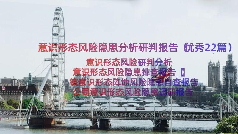 意识形态风险隐患分析研判报告（优秀22篇）