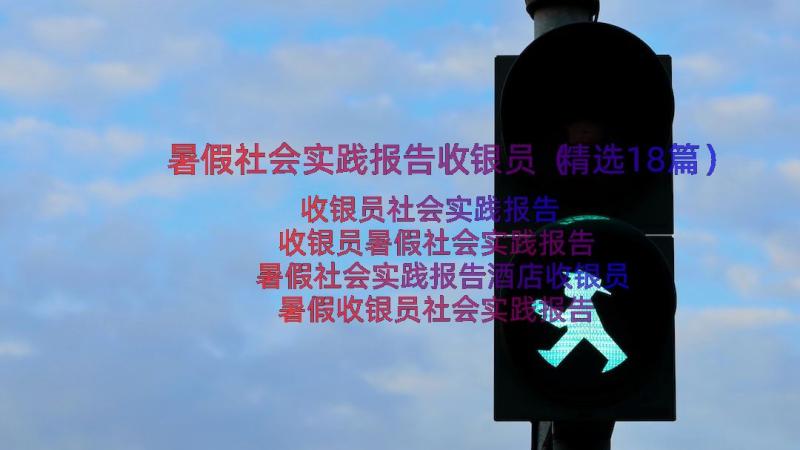 暑假社会实践报告收银员（精选18篇）