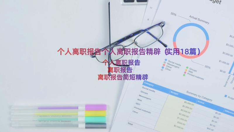 个人离职报告个人离职报告精辟（实用18篇）