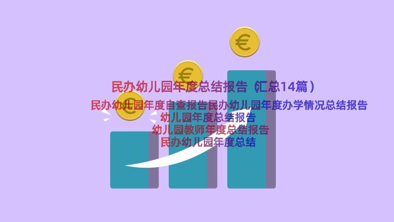 民办幼儿园年度总结报告（汇总14篇）