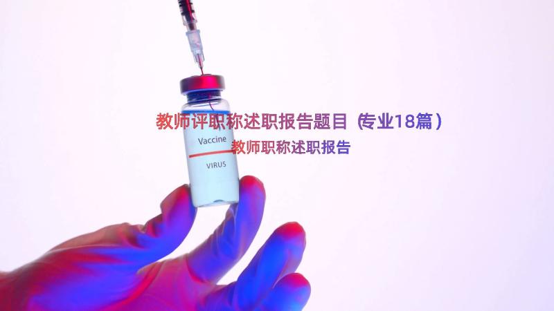 教师评职称述职报告题目（专业18篇）