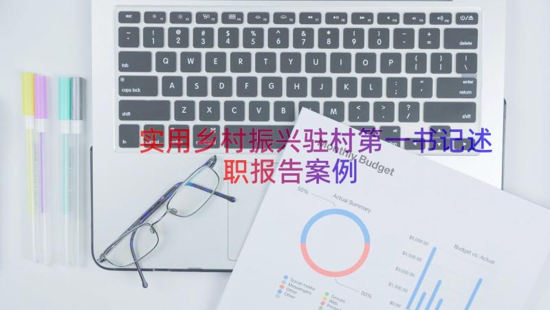 实用乡村振兴驻村第一书记述职报告（案例13篇）