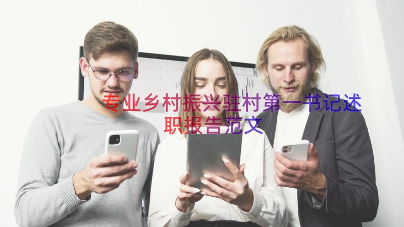 专业乡村振兴驻村第一书记述职报告范文（12篇）