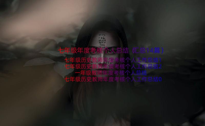 七年级年度考核个人总结（汇总14篇）