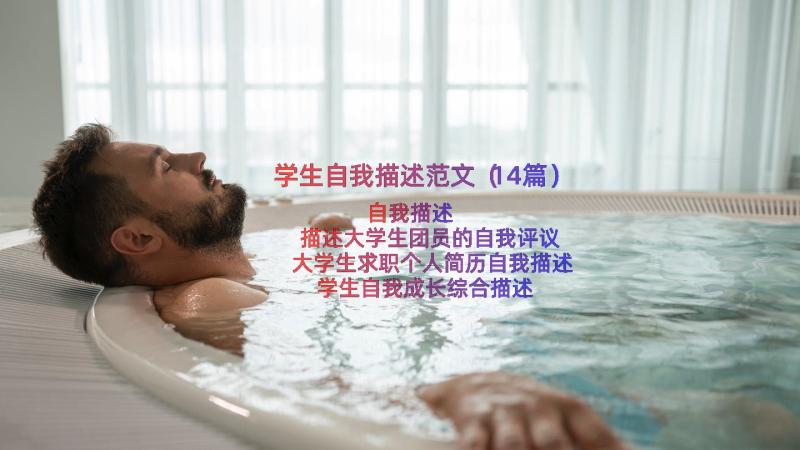 学生自我描述范文（14篇）