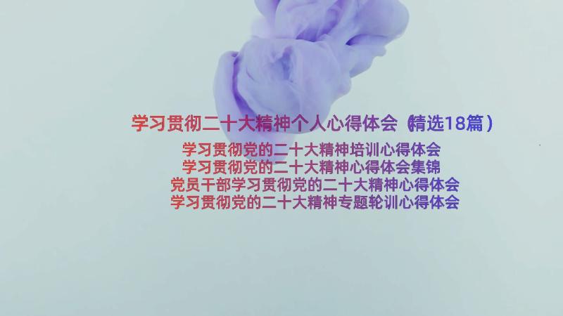 学习贯彻二十大精神个人心得体会（精选18篇）