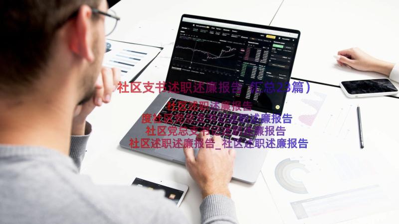 社区支书述职述廉报告（汇总23篇）