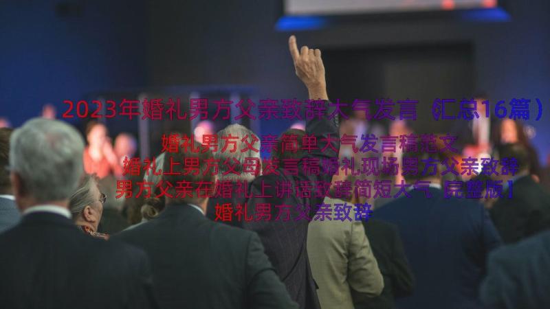 2023年婚礼男方父亲致辞大气发言（汇总16篇）