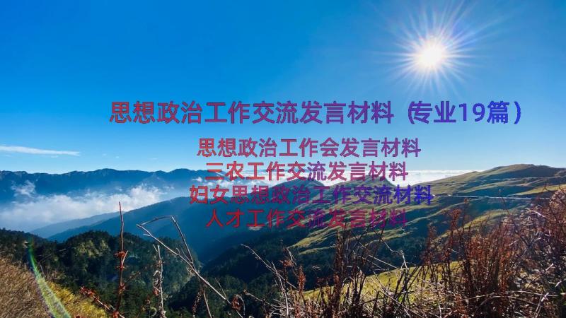 思想政治工作交流发言材料（专业19篇）