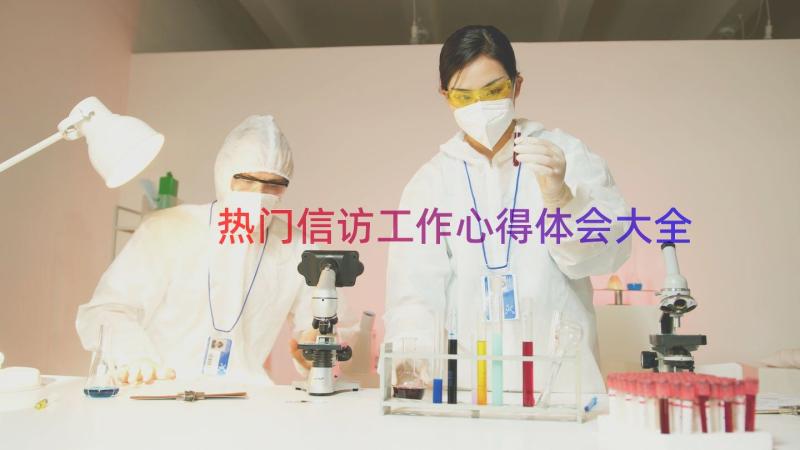 热门信访工作心得体会大全（18篇）