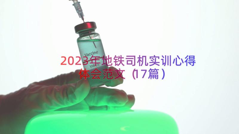 2023年地铁司机实训心得体会范文（17篇）