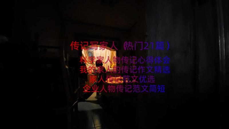 传记写家人（热门21篇）