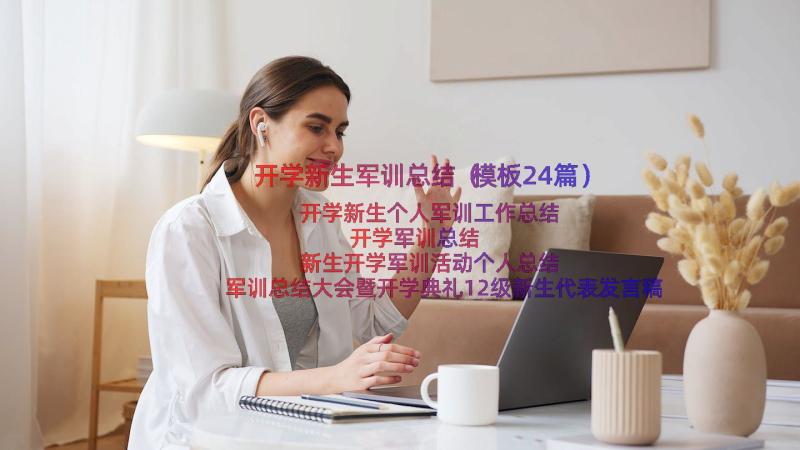 开学新生军训总结（模板24篇）