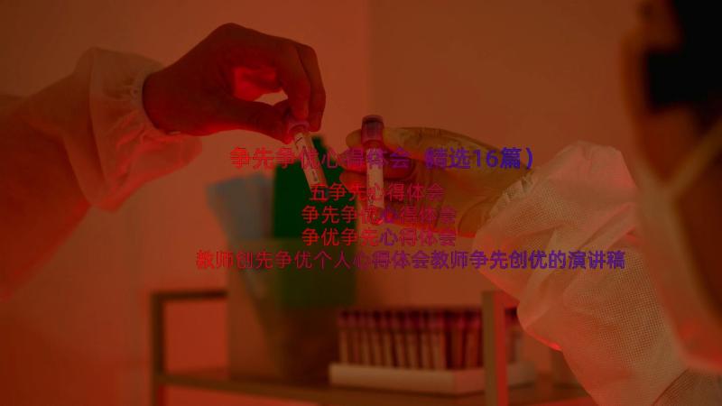 争先争优心得体会（精选16篇）