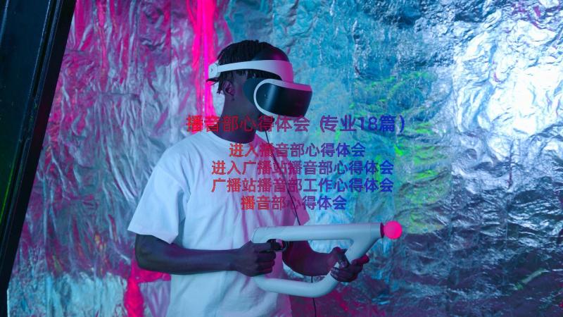 播音部心得体会（专业18篇）