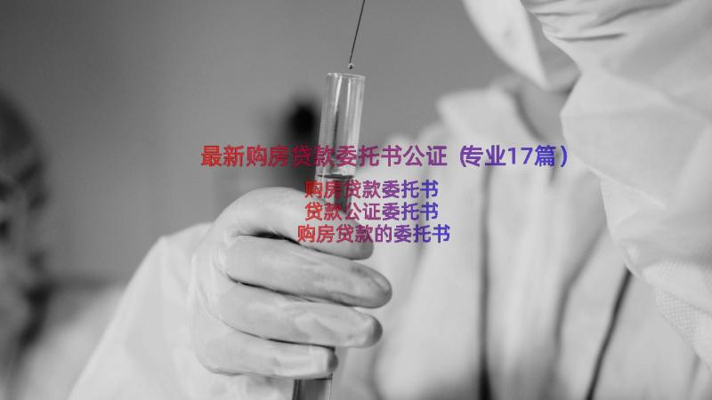 最新购房贷款委托书公证（专业17篇）