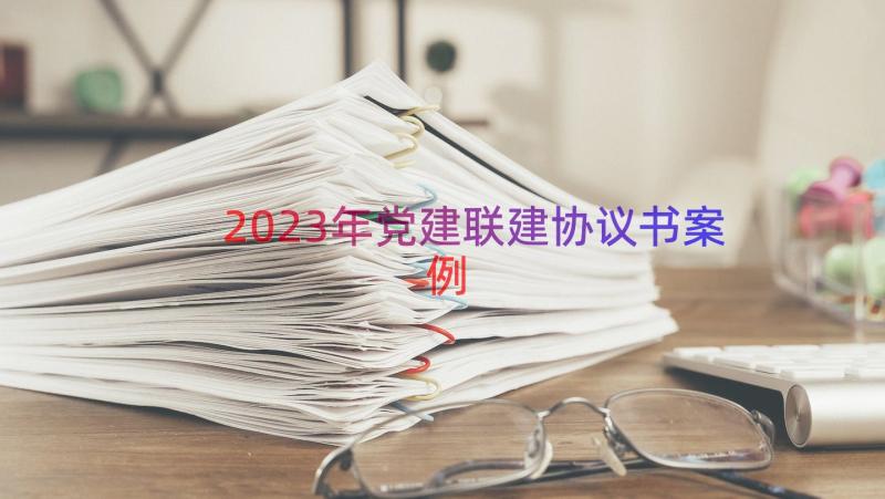 2023年党建联建协议书（案例18篇）