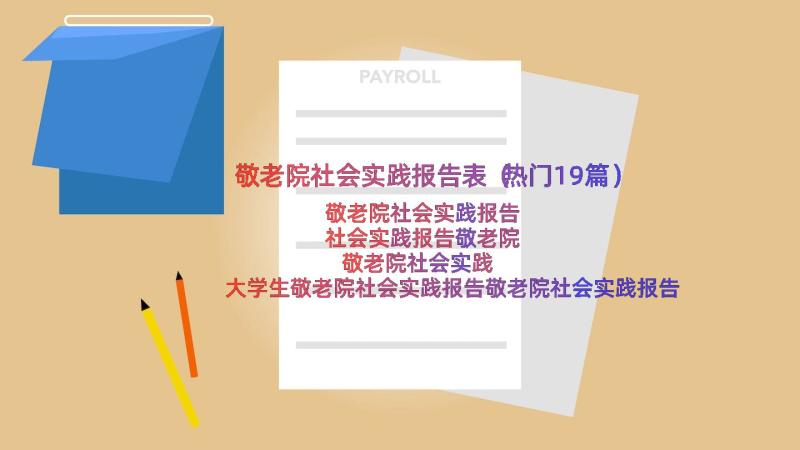 敬老院社会实践报告表（热门19篇）