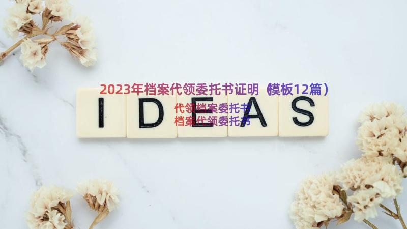 2023年档案代领委托书证明（模板12篇）