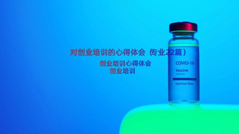 对创业培训的心得体会（专业22篇）