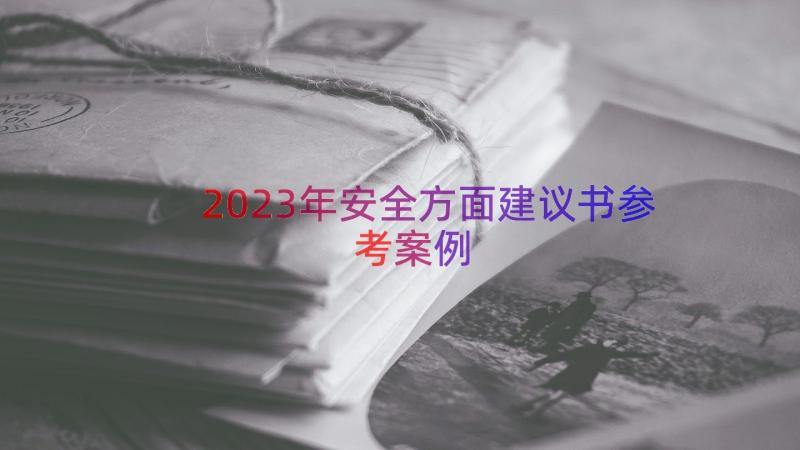 2023年安全方面建议书参考（案例17篇）