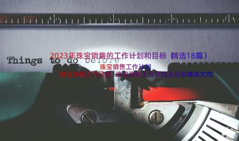 2023年珠宝销售的工作计划和目标（精选18篇）