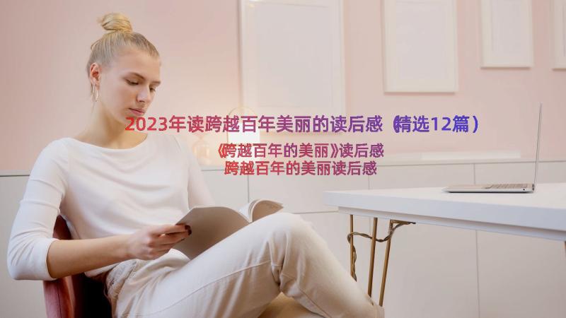 2023年读跨越百年美丽的读后感（精选12篇）