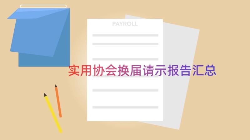 实用协会换届请示报告（汇总20篇）