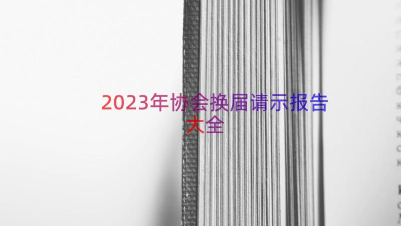 2023年协会换届请示报告大全（13篇）