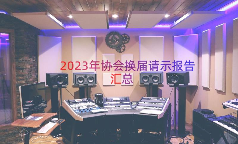 2023年协会换届请示报告（汇总14篇）