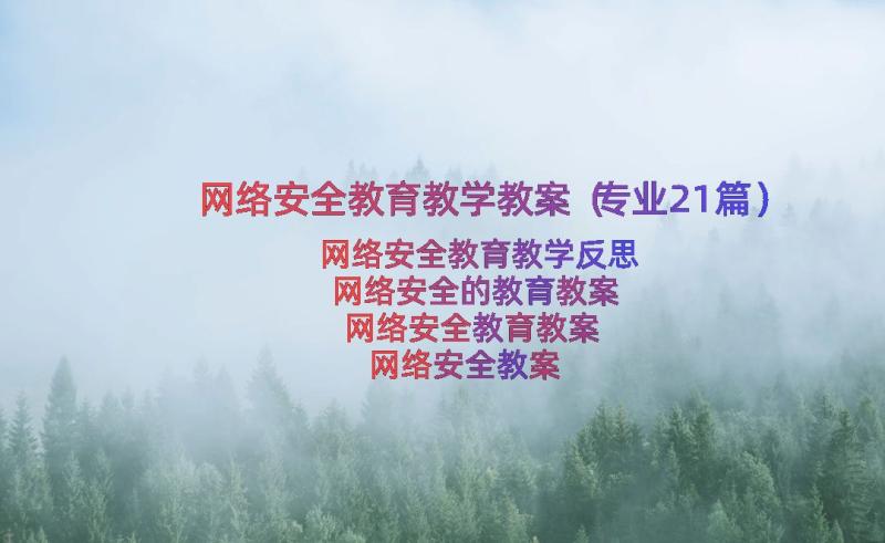 网络安全教育教学教案（专业21篇）