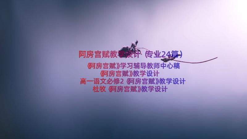 阿房宫赋教学设计（专业24篇）