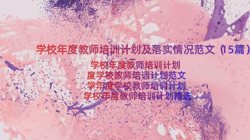 学校年度教师培训计划及落实情况范文（15篇）