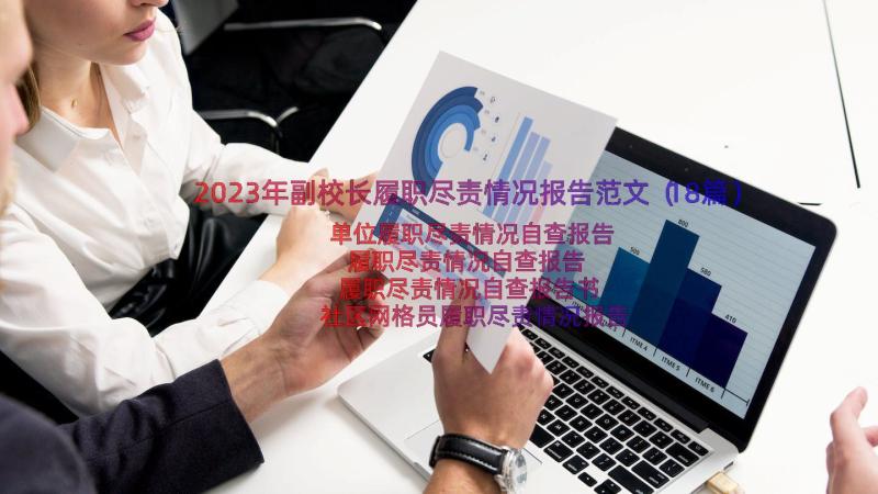 2023年副校长履职尽责情况报告范文（18篇）