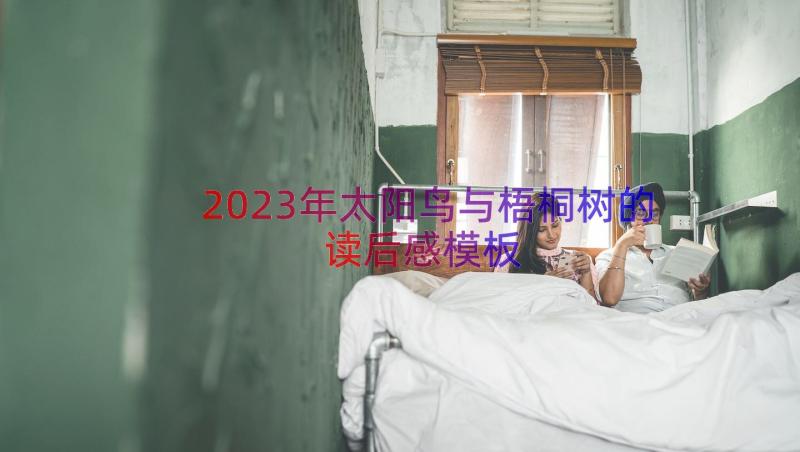 2023年太阳鸟与梧桐树的读后感（模板17篇）