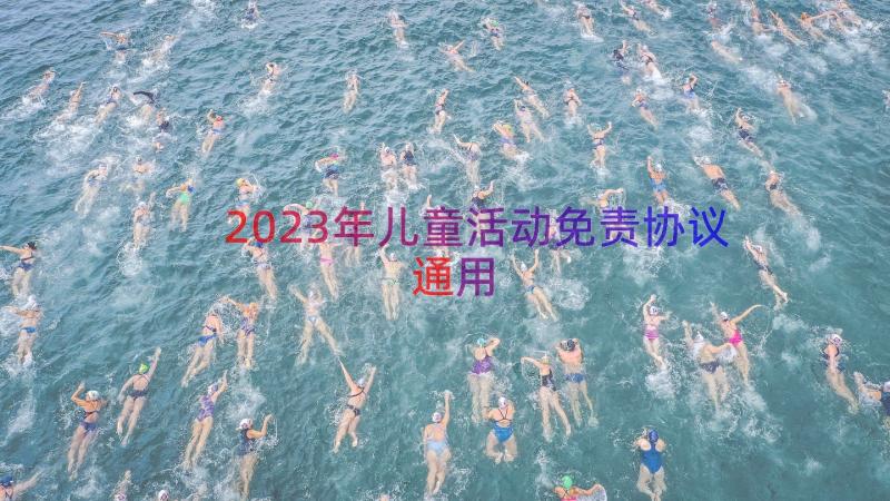 2023年儿童活动免责协议（通用17篇）