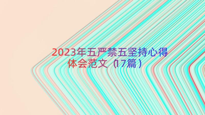 2023年五严禁五坚持心得体会范文（17篇）