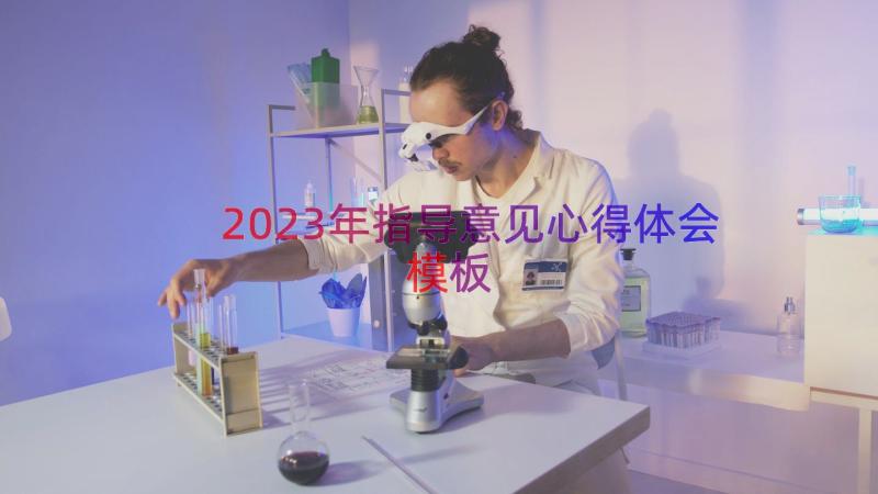 2023年指导意见心得体会（模板19篇）