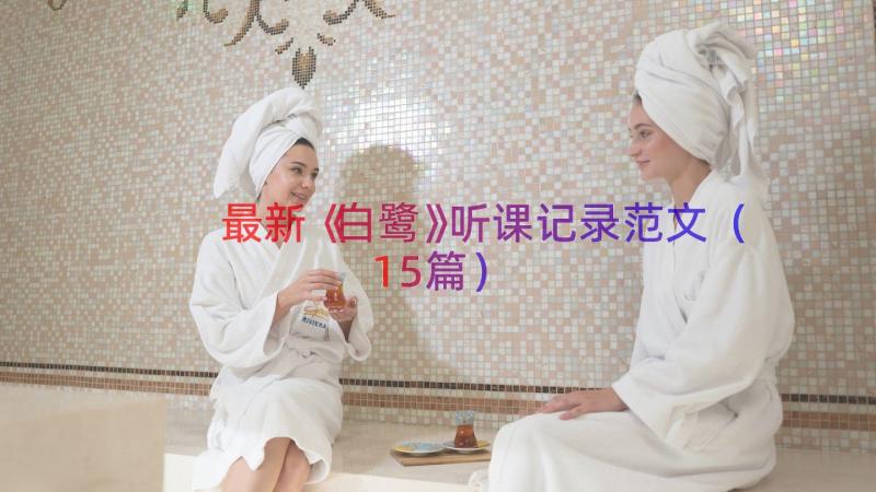 最新《白鹭》听课记录范文（15篇）