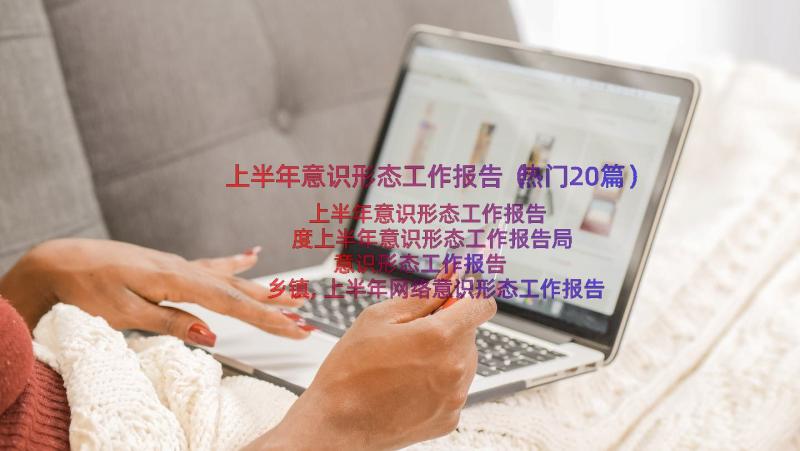 上半年意识形态工作报告（热门20篇）