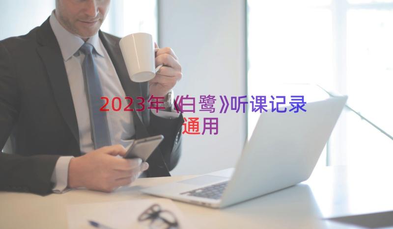 2023年《白鹭》听课记录（通用14篇）